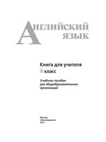 Книга для учителя Английский язык 8 класс Кузовлев Лапа