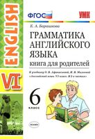 Грамматика английского языка Книга для родителей 6 класс Барашкова Афанасьева Михеева