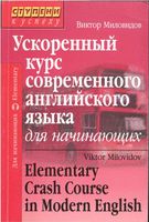Ускоренный курс современного английского языка для начинающих Миловидов