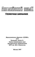 Английский язык Справочник школьника Шалаева Хаскин