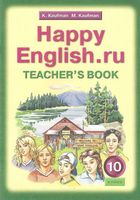 Книга для учителя Английский язык 10 класс Кауфман