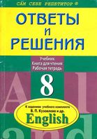 ГДЗ решебник ответы Английский язык 8 класс Кузовлев учебник рабочая тетрадь