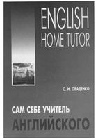 Сам себе учитель английского Оваденко