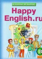 Учебник Английский язык 8 класс Кауфман