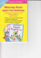Мистер Хэлп идет на помощь Английский язык 8 класс Кауфман