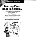 Мистер Хэлп идет на помощь Английский язык 7 класс Кауфман
