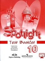Контрольные задания Английский язык 10 класс spotlight Афанасьева Эванс Дули