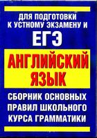 Сборник основных правил школьного курса грамматики английского языка Миловидов