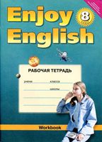 Рабочая тетрадь Английский язык Enjoy English 8 класс Биболетова