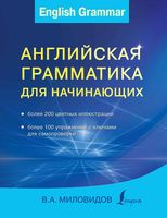 Английская грамматика для начинающих Миловидов