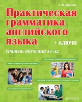 Практическая грамматика английского языка Дроздова