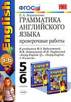 Грамматика Английского языка Проверочные работы 5-6 класс Барашкова Биболетова