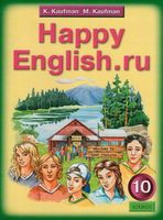 Учебник Английский язык 10 класс Кауфман