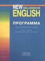 Программа курса Английского языка New Millennium English 5-11 класс Гроза Мичурина