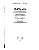 Программа курса Английского языка Enjoy English 2-11 класс Биболетова Трубанева