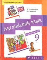 Учебник Английский язык 9 класс Афанасьева Михеева 5 год обучения