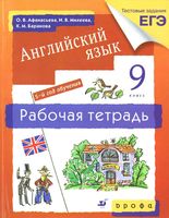 Рабочая тетрадь Английский язык 9 класс Афанасьева Михеева Баранова 5 год обучения