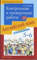 Контрольные и проверочные работы по английскому языку 5-6 класс Афанасьева Михеева