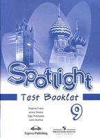 Контрольные задания Английский язык 9 класс spotlight Ваулина Дули Эванс