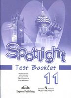 Контрольные задания Английский язык 11 класс spotlight Эванс Дули Афанасьева
