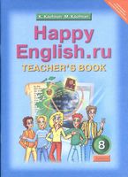 Книга для учителя Английский язык 8 класс Кауфман