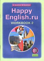 Рабочая тетрадь Английский язык 11 класс Кауфман часть 2