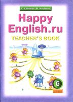 Книга для учителя Английский язык 6 класс Кауфман
