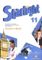 Книга для учителя Английский язык 11 класс starlight Эванс Дули Баранова