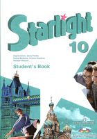 Учебник Английский язык 10 класс starlight Эванс Дули Баранова