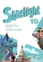 Книга для учителя Английский язык 10 класс starlight Эванс Дули Баранова