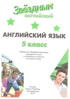 Учебник Английский язык 5 класс starlight Баранова Дули Копылова