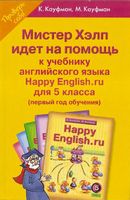 Мистер Хэлп идет на помощь к учебнику Английского языка Happy English 5 класс Кауфман