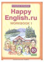 Рабочая тетрадь Английский язык 10 класс Кауфман часть 1