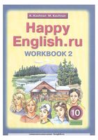 Рабочая тетрадь Английский язык 10 класс Кауфман часть 2