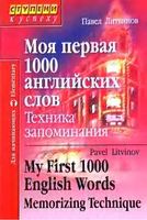 Моя первая 1000 английских слов Техника запоминания Литвинов