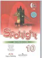Рабочая тетрадь Английский язык 10 класс spotlight Эванс Дули Афанасьева