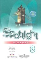 Рабочая тетрадь Английский язык 8 класс spotlight Ваулина Дули Подоляко