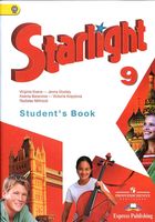 Учебник Английский язык 9 класс starlight Баранова Дули Копылова