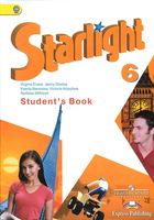 Учебник Английский язык 6 класс starlight Баранова Дули Копылова