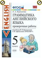 Проверочные работы Грамматика Английского языка 5 класс Барашкова Верещагина Афанасьева