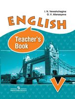 Книга для учителя Английский язык 5 класс Верещагина Афанасьева