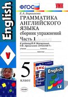 Грамматика Английского языка 5 класс Сборник упражнений Барашкова Верещагина Афанасьева часть 1