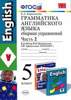 Грамматика Английского языка 5 класс Сборник упражнений Барашкова Верещагина Афанасьева часть 2