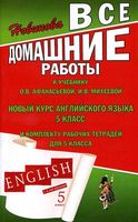 ГДЗ решебник ответы Английский язык 5 класс Афанасьева Михеева учебник 1 2 часть
