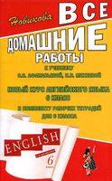 ГДЗ решебник ответы Английский язык 6 класс Афанасьева Михеева учебник 1 2 часть