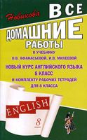 ГДЗ решебник ответы Английский язык 8 класс Афанасьева Михеева учебник рабочая тетрадь 1 2 часть