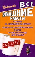 ГДЗ решебник ответы Английский язык 9 класс Афанасьева Михеева учебник рабочая тетрадь 1 2 часть