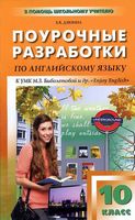 Поурочные разработки планирование конспекты уроков Английский язык Enjoy English 10 класс Биболетова