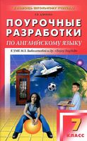 Поурочные разработки планирование конспекты уроков Английский язык 7 класс Биболетова