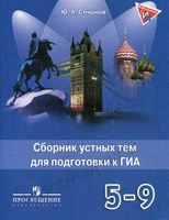 Английский язык Сборник устных тем для подготовки к ГИА 5-9 классы Смирнов